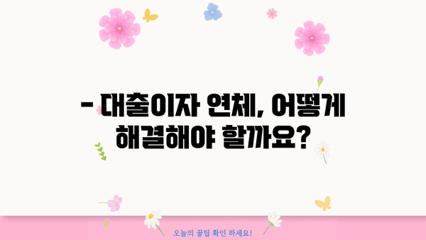 대출이자 밀리면? 😱  어떻게 해야 할까요? | 연체, 대출 상환, 금융 상담, 해결 방안