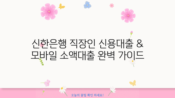 신한은행 직장인 신용대출 & 모바일 소액대출 신청 완벽 가이드 | 신청 자격, 필요 서류, 금리, 한도, 신청 방법