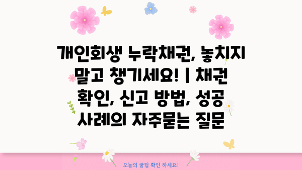 개인회생 누락채권, 놓치지 말고 챙기세요! | 채권 확인, 신고 방법, 성공 사례