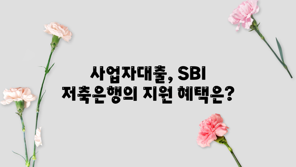 SBI 저축은행 대출 가능성 및 사례 분석| 나에게 맞는 대출 찾기 | SBI 저축은행, 대출 조건, 신용대출, 주택담보대출, 사업자대출