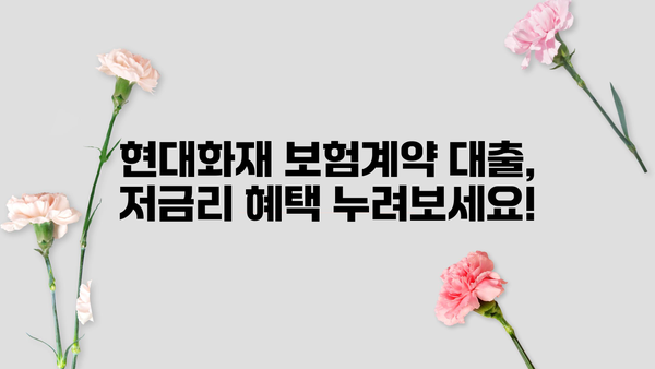 현대화재 보험계약 대출, 저금리로 이용하세요! | 자격조건 & 신청방법 상세 가이드
