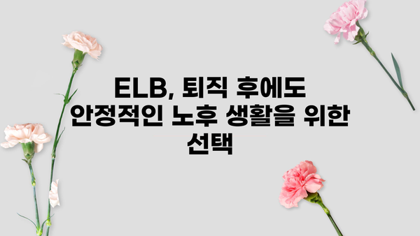 퇴직연금 ELB 완벽 가이드|  설계부터 운영까지 | 퇴직연금, ELB, 연금, 투자, 운영, 관리