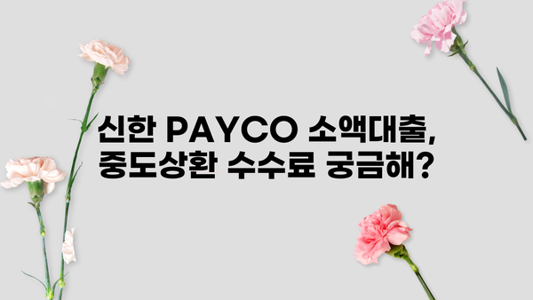 신한은행 신한 PAYCO 소액대출 완벽 가이드| 조건, 한도, 금리, 대출기간, 중도상환수수료까지 한눈에 | 신한은행, 신한 PAYCO, 소액대출, 대출 조건, 한도, 금리, 대출 기간, 중도상환 수수료