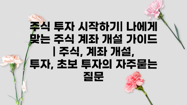 주식 투자 시작하기| 나에게 맞는 주식 계좌 개설 가이드 | 주식, 계좌 개설, 투자, 초보 투자