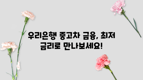 우리은행 우리드림카대출| 중고차 저렴한 금리 & 혜택으로 내 꿈을 이루세요! | 자동차대출, 중고차 금융, 최저 금리
