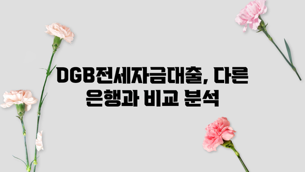 대구은행 DGB전세자금대출 완벽 가이드| 신청 조건, 금리, 우대 혜택 총정리 | 전세자금 대출, 대구은행, DGB, 금리 비교, 조건 확인, 혜택 분석