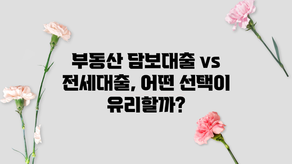 부동산 담보대출 vs 전세대출| 전세가율 변화가 당신의 선택에 미치는 영향 | 부동산, 대출, 전세, 금리, 가이드