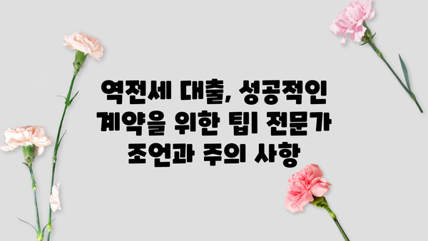 역전세반환대출 후순위로 전세자금 마련하는 방법| 성공적인 전략 가이드 | 전세대출, 후순위, 전세자금 마련, 부동산 팁