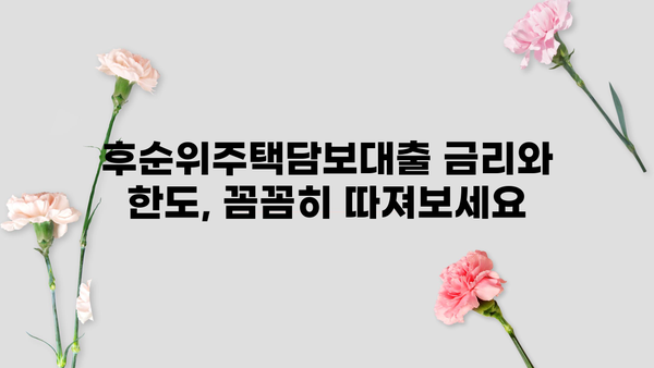 후순위주택담보대출 아파트담보 추가 금리 한도, 내 집 마련 성공의 열쇠! | 후순위주택담보대출, 아파트담보대출, 금리, 한도, 추가대출