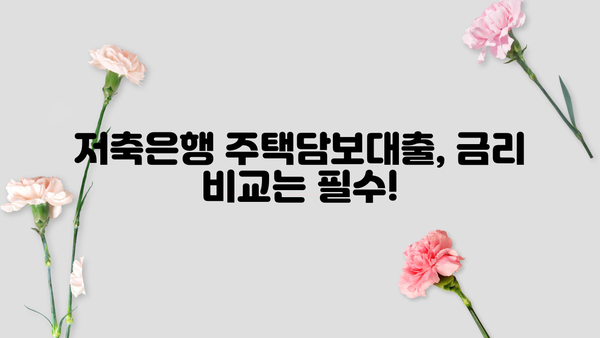 후순위 아파트 담보대출 DSR 한도 추가? 저축은행 주택담보대출 금리 비교 가이드 | DSR, 한도, 금리, 저축은행, 주택담보대출