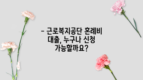 근로복지공단 혼례비 대출, 최저 금리 1.5%로 결혼 준비하세요! | 결혼 자금, 저금리 대출, 혼례비 지원