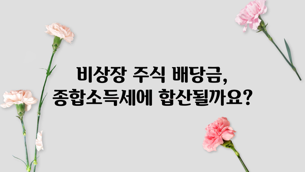 비상장주식 배당금, 종합소득세에 합산될까요? | 비상장주식, 배당소득세, 세금 계산, 종합소득세
