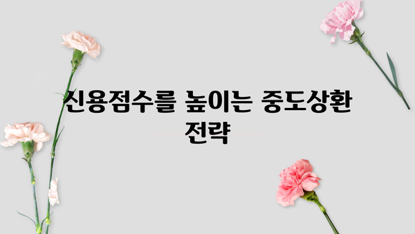 대출 중도상환, 신용점수에 미치는 영향은? | 중도상환, 신용점수, 대출, 금리, 재테크