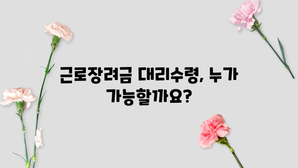 근로장려금 대리수령, 누가, 어떻게? | 가족, 친척, 위임, 절차, 서류