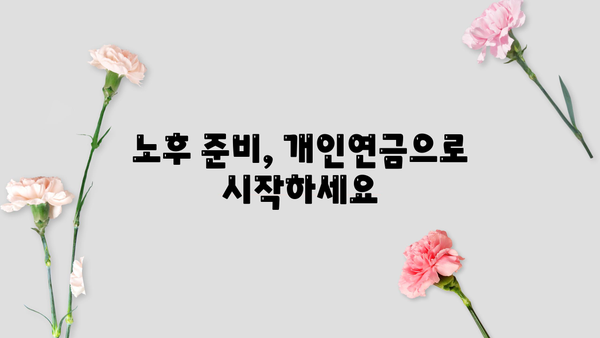 나에게 맞는 개인연금 찾기| 주요 연금 상품 비교 분석 | 개인연금, 연금 비교, 연금 상품, 연금 보험, 연금 저축, 노후 준비