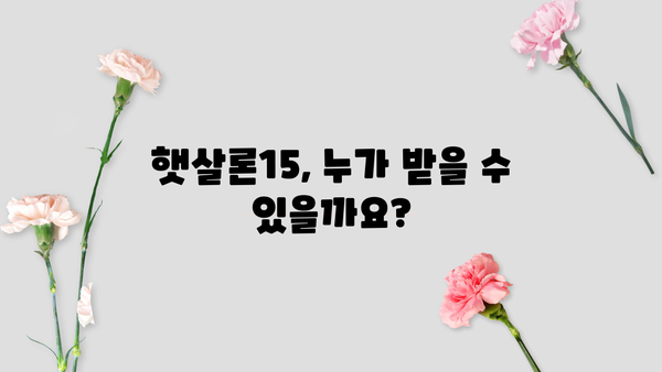 국민은행 햇살론15, 자격부터 한도까지 완벽 정복 | 신청 자격, 한도, 금리, 필요 서류, 주의 사항 총정리