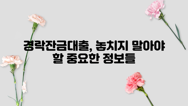 경락잔금대출 금리 한도, 미리 확인하고 준비하세요! | 주택 경매, 낙찰, 대출 정보