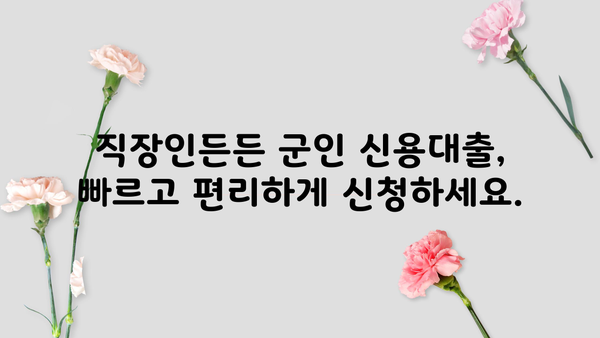 국민은행 KB 직장인든든 군인 신용대출 완벽 가이드| 조건, 한도, 금리 혜택 & 필요 서류 총정리 | 신용대출, 군인대출, 직장인대출, 대출정보