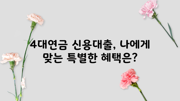 국민은행 KB 4대연금 신용대출 완벽 가이드| 신청자격, 우대금리, 한도, 혜택 총정리 | 국민은행, 신용대출, 4대연금, 대출 정보