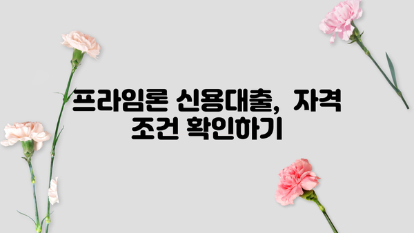 광주은행 모바일 프라임론 신용대출| 금리 비교 & 신청 방법 가이드 |  빠르고 간편하게 대출받기