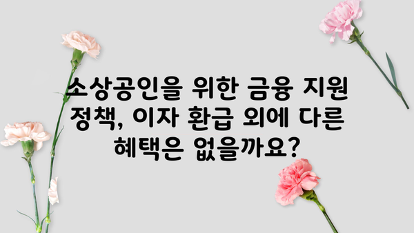 중소금융권 대출 소상공인 이자환급지원| 신청방법, 대상, 일정, 지원금액 총정리 | 소상공인 지원, 금융 정책, 이자 지원