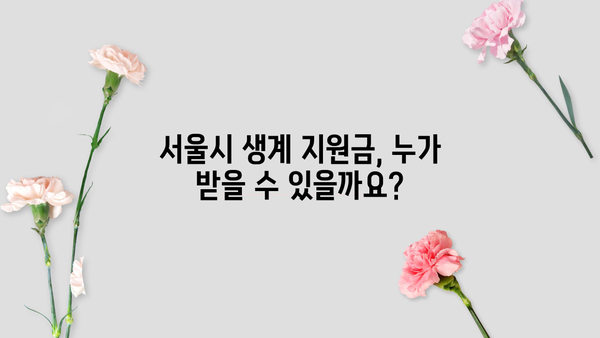 서울시 취약계층 생계 지원금 신청 완벽 가이드| 자격 조건부터 신청 절차까지 |  소득 기준, 서류, 문의처