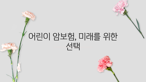 메리츠 암보험 비교분석| 악사 나를지켜주는 암보험 & 농협 어린이암보험 보장까지! | 암보험 추천, 보장 분석, 비교 가이드