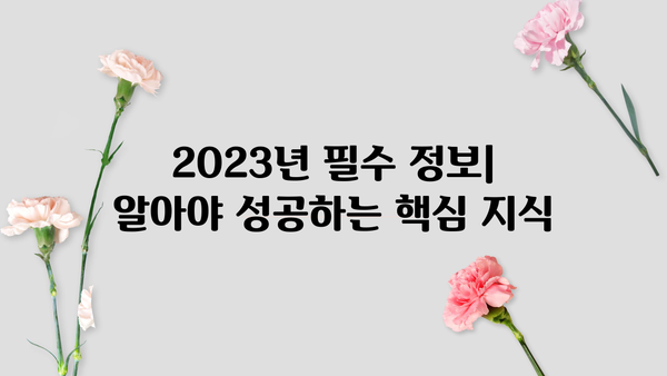 2023년 꼭 알아야 할 최신 정보와 주요 사항 | 트렌드, 업데이트, 필수 정보