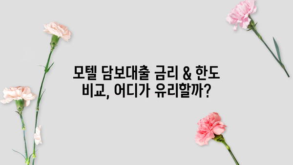 모텔 담보대출 금리 & 한도 비교 가이드 | 최저 금리 찾기, 조건 분석, 성공 전략