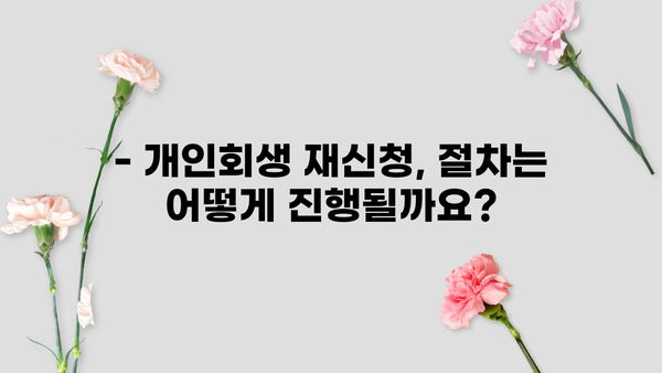 개인회생 두 번째 신청, 가능할까요? | 개인회생 재신청, 파산, 면책, 자격 요건, 절차