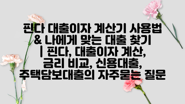 핀다 대출이자 계산기 사용법 & 나에게 맞는 대출 찾기 | 핀다, 대출이자 계산, 금리 비교, 신용대출, 주택담보대출