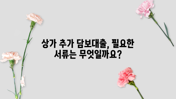 상가 추가 담보대출 | 조건, 금리, 필요서류 총정리 | 부동산, 대출, 재테크, 상가 운영