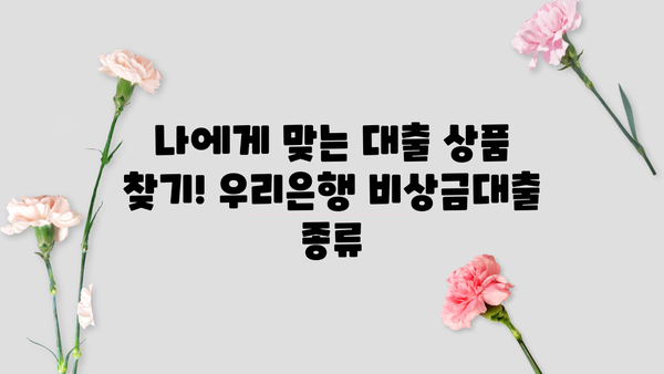 우리은행 비상금대출 신청, 꼼꼼하게 알아보기| 조건, 방법, 필요서류 완벽 가이드 | 비상금, 대출, 신청, 조건, 서류