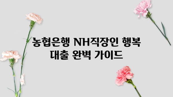 농협은행 NH직장인 행복 대출, 중금리·한도·금리 조건 완벽 분석 | 대출 자격, 필요서류, 신청 방법
