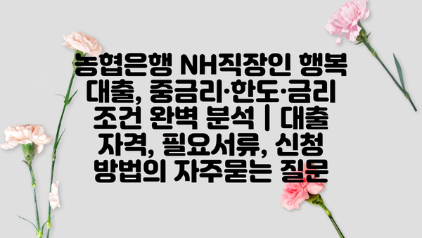 농협은행 NH직장인 행복 대출, 중금리·한도·금리 조건 완벽 분석 | 대출 자격, 필요서류, 신청 방법