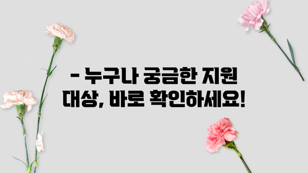 무직자 지원금 & 저소득층 긴급생계지원금 신청 완벽 가이드 | 자격, 서류, 절차, 지원 방법