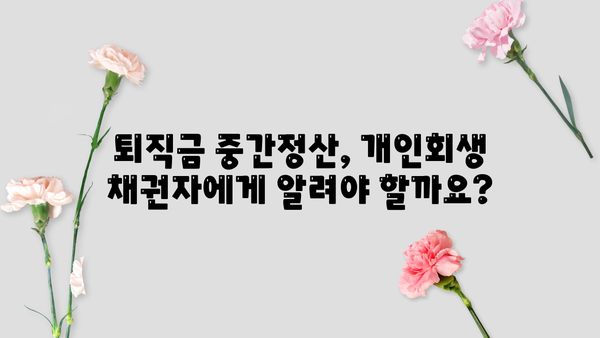 개인회생 중 퇴직금 중간정산, 어떻게 해야 할까요? | 개인회생, 퇴직금, 중간정산, 법률 정보