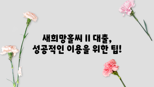 새희망홀씨 II 저소득층 대출 신청 가이드| 필요 서류 & 자격 조건 완벽 정리 | 서민금융, 금융 지원, 대출 정보