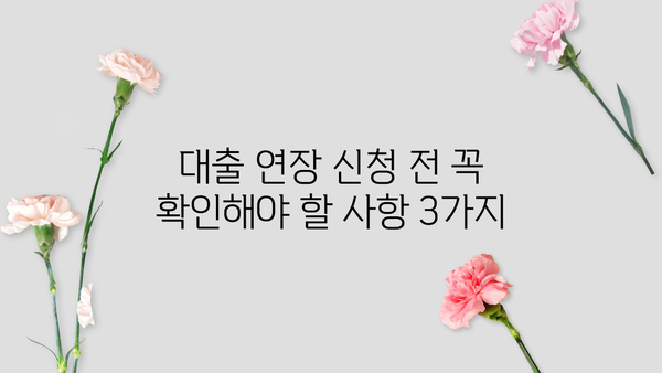 대출 연장이 신용등급에 미치는 영향 | 신용점수 변동, 대출 연장 신청 전 확인해야 할 사항