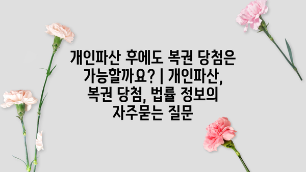 개인파산 후에도 복권 당첨은 가능할까요? | 개인파산, 복권 당첨, 법률 정보