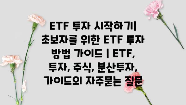 ETF 투자 시작하기| 초보자를 위한 ETF 투자 방법 가이드 | ETF, 투자, 주식, 분산투자, 가이드