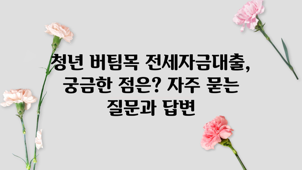 우리은행 청년 버팀목 전세자금대출 자격 조건 완벽 가이드 | 대출 조건, 신청 방법, 필요 서류, 주의 사항