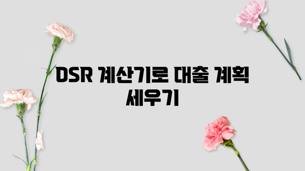 나에게 맞는 DSR은? | 대출계산기로 알아보는 나의 DSR & 대출 가능 금액