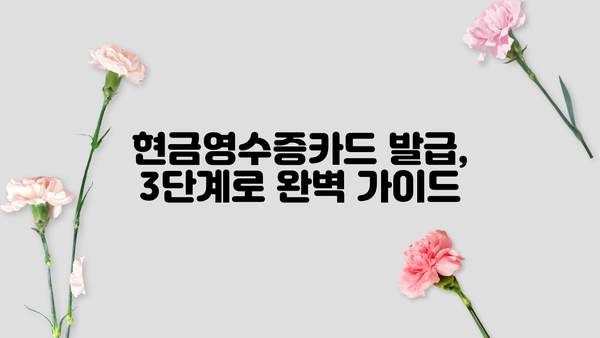 개인사업자 현금영수증카드 발급, 딱 3단계로 끝내기 | 현금영수증, 사업자등록, 카드 발급, 신청