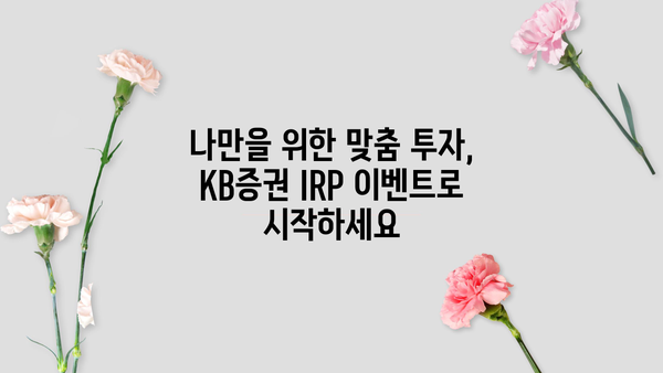 KB증권 IRP 이벤트| 놓치면 후회할 특별한 혜택 | IRP, 연금, 절세, 투자
