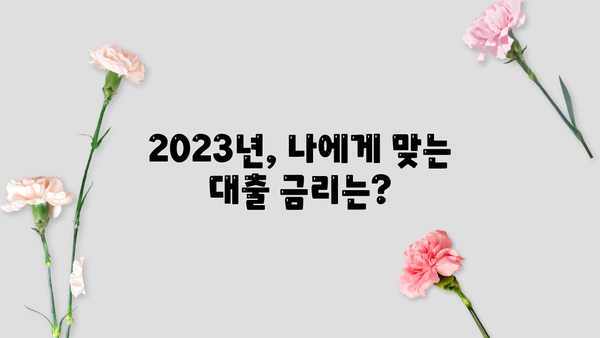 대출 이자율 궁금증 해결! 2023년 최신 금리 정보 & 비교 가이드 | 대출, 금리, 비교, 신용대출, 주택담보대출