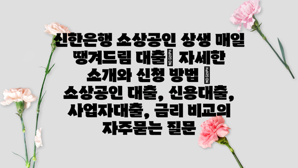 신한은행 소상공인 상생 매일 땡겨드림 대출| 자세한 소개와 신청 방법 | 소상공인 대출, 신용대출, 사업자대출, 금리 비교