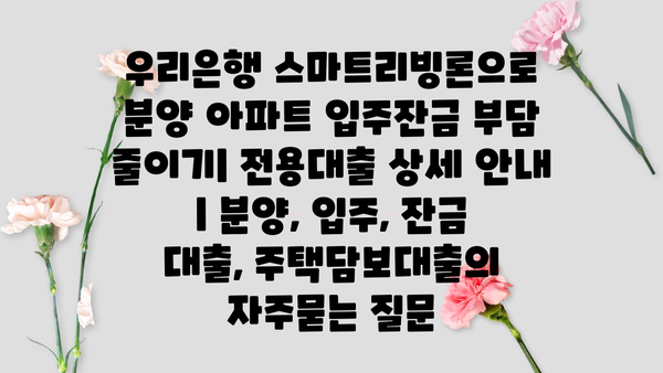 우리은행 스마트리빙론으로 분양 아파트 입주잔금 부담 줄이기| 전용대출 상세 안내 | 분양, 입주, 잔금 대출, 주택담보대출
