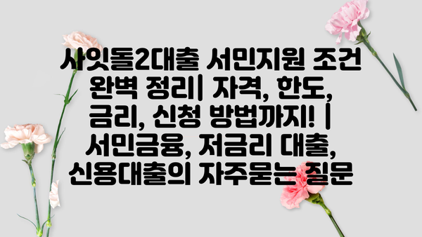 사잇돌2대출 서민지원 조건 완벽 정리| 자격, 한도, 금리, 신청 방법까지! | 서민금융, 저금리 대출, 신용대출