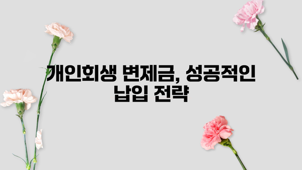 개인회생 변제금 일시납 가능할까요? | 변제금 납입 방법, 장단점 비교, 성공 전략